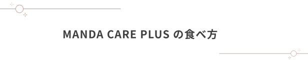MANDA CARE PLUS（マンダケアプラス）の食べ方
